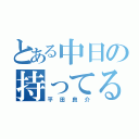 とある中日の持ってる男（平田良介）