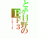 とある目野のＢＦ３　　　（バトルフィールド）