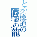 とある極道の伝説の龍（桐生 一馬）