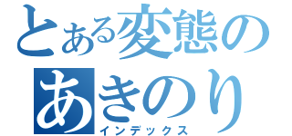 とある変態のあきのり（インデックス）