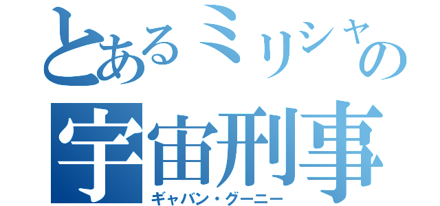 とあるミリシャの宇宙刑事（ギャバン・グーニー）