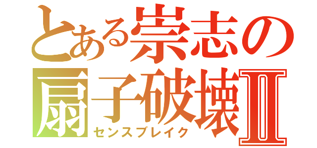 とある崇志の扇子破壊Ⅱ（センスブレイク）