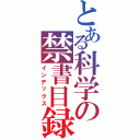 とある科学の禁書目録（インデックス）