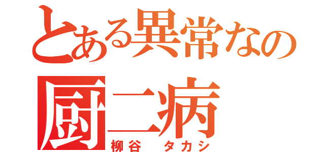 とある異常なの厨二病（柳谷 タカシ）