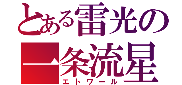 とある雷光の一条流星（エトワール）