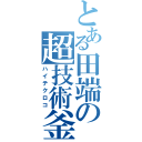 とある田端の超技術釜（ハイテクロコ）