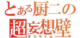 とある厨二の超妄想壁（タツヤくん）