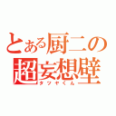 とある厨二の超妄想壁（タツヤくん）