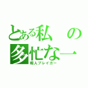 とある私の多忙な一日（暇人ブレイカー）