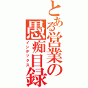 とある営業の愚痴目録（インデックス）