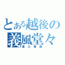 とある越後の義風堂々（直江兼継）