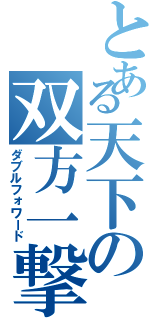 とある天下の双方一撃Ⅱ（ダブルフォワード）