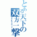 とある天下の双方一撃Ⅱ（ダブルフォワード）