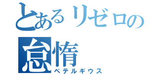 とあるリゼロの怠惰（ペテルギウス）