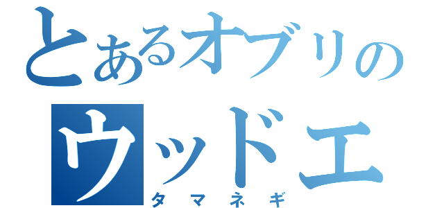 とあるオブリのウッドエルフ（タマネギ）