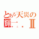 とある天災の輝一Ⅱ（中二病）