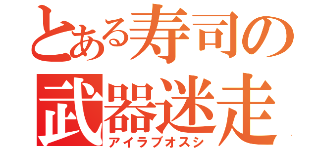 とある寿司の武器迷走（アイラブオスシ）