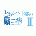 とあるバド部の厨ニ病Ⅱ（魂の還る聖域　ソウルサンチュアリィ）