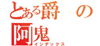 とある爵の阿鬼（インデックス）