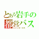 とある岩手の都営バス（レインボーＨＲ）