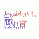 とある透明人間の戯れ言（今僕はここに）