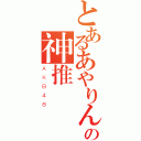 とあるあやりんの神推（ＡＫＢ４８）