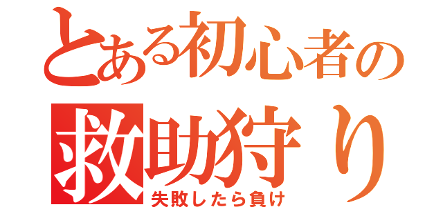 とある初心者の救助狩り（失敗したら負け）