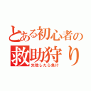 とある初心者の救助狩り（失敗したら負け）