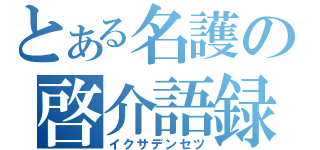 とある名護の啓介語録（イクサデンセツ）