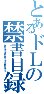 とあるドＬの禁書目録（ええええええええええ）