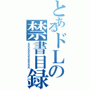 とあるドＬの禁書目録（ええええええええええ）