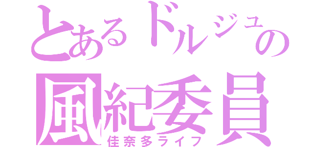 とあるドルジュの風紀委員（佳奈多ライフ）