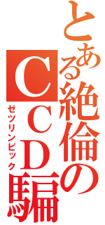 とある絶倫のＣＣＤ騙撮（ゼツリンピック）