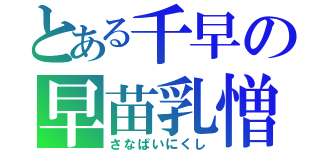 とある千早の早苗乳憎（さなぱいにくし）