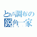 とある調布の鋭角一家（３５°）