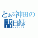 とある神田の書目録（インデックス）