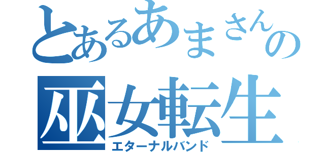 とあるあまさんの巫女転生（エターナルバンド）