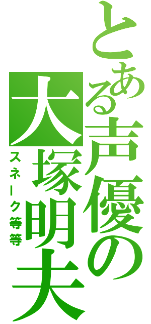 とある声優の大塚明夫（スネーク等等）