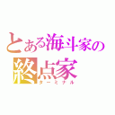 とある海斗家の終点家（ターミナル）