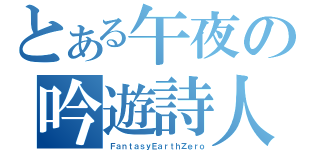 とある午夜の吟遊詩人（ＦａｎｔａｓｙＥａｒｔｈＺｅｒｏ）