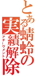 とある蜻蛉の実績解除（アチーヴメント）