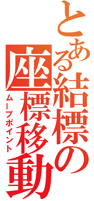 とある結標の座標移動（ムーブポイント）