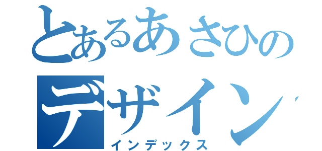 とあるあさひのデザイン（インデックス）