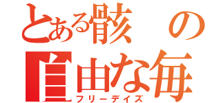 とある骸の自由な毎日（フリーデイズ）