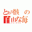 とある骸の自由な毎日（フリーデイズ）