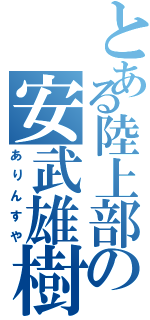 とある陸上部の安武雄樹（ありんすや）