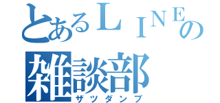 とあるＬＩＮＥのの雑談部（ザツダンブ）