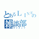 とあるＬＩＮＥのの雑談部（ザツダンブ）