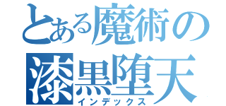 とある魔術の漆黒堕天使（インデックス）