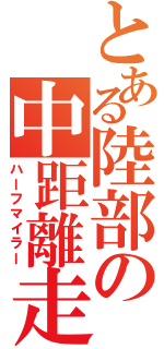 とある陸部の中距離走者（ハーフマイラー）